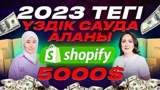 Қазақстанға жаңа маркетплейс келді. 180млн клиенті бар. shopify, шопифай  |#трендтегібизнес