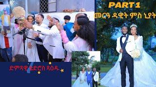 part'1"Eritraen Wedding ዳዊት ጸጋይ ምስ ኒያት ምስጉን ፡ tedros kahsay - (xaedu) ዓዲ ኣሮሞ & ነድወ'in addis abeba