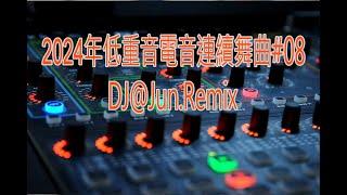 2024年低重音電音連續舞曲#08.DJ@Jun.Remix(2024年最新DJ歌曲 英文舞曲 串燒2024夜店 混音 電音搖頭 連續 串燒 重低音 混音 2024 dj nonstop mix )