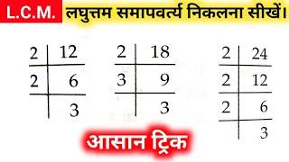 लघुत्तम समापवर्त्य (LCM) निकालना सीखे |Least Common Multiple | lcm kaise nikale |How to find Lcm -06