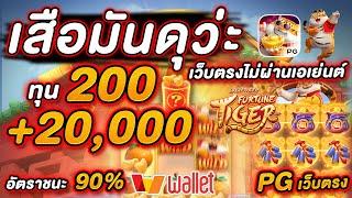 เว็บตรง2022  เว็บตรงไม่ผ่านเอเย่นต์ สล็อตแตกง่าย สล็อตpg : เกม fortune tiger ไอ้เสือมันดุ  สล็อตเสือ