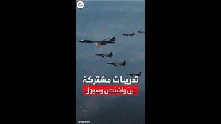 في ظل تهديدات بكين وبيونغ يانغ.. تدريبات مشتركة بين أميركا وكوريا الجنوبية