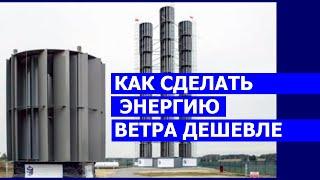 Как сделать энергию ветра дешевле и эффективнее Wind Panel Wiatrowy