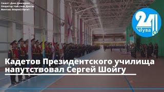 Кадетов Президентского училища напутствовал Сергей Шойгу