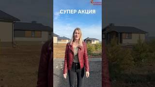Акция в коттеджном поселке Скопино-Шуйское, готовый дом с пропиской и газом за 7,5 млн!