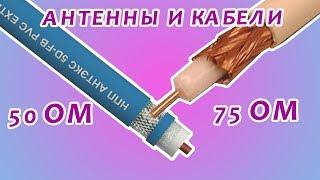 Антенный и коаксиальный кабель на 50 и 75 Ом. Больше, чем вы знаете!