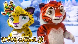 تيغ وليو كل الحلقات (24-26) كرتون اطفال عربي