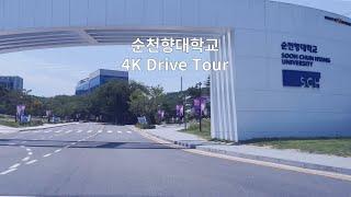 [4K] 순천향대학교 드라이브 투어 SoonChunHyang University Campus Drive Tour SCH