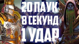 20 Паук | 8 секунд | Септимус | Raid Shadow Legends