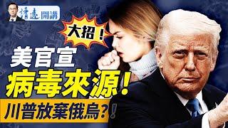 重磅！白宮官宣病毒源自武毒所！什麼信號？中共操縱胡塞襲擊美軍，川普警告還擊！對普京失望，川普放風退出停戰斡旋！|靖遠開講 唐靖遠 | 2025.04.18