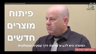 פיתוח מוצרים חדשים ופרויקט חדשנות אמיתי עם גידי גילדה