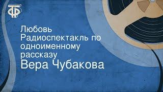 Вера Чубакова. Любовь. Радиоспектакль по одноименному рассказу (1959)