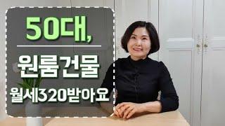 50대,원룸에서 월세320받아요