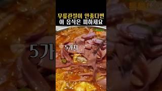 관절에 좋지 않은 음식 5가지 #무릎관절 #건강정보