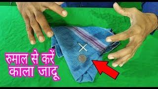 जादू सीखें रुमाल और कॉइन से करें काला जादू/hanky and coin magic trick revealed in hindi