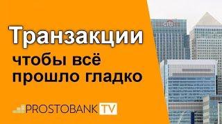 Что такое транзакция: проблемы и сбои / Що таке транзакція: проблеми та збої