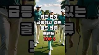 최근 인기 급등하고 있는 골프 의류 브랜드 TOP 5 #골프 #golf #지식 #생활 #생활정보 #궁금 #이슈 #순위 #골프웨어