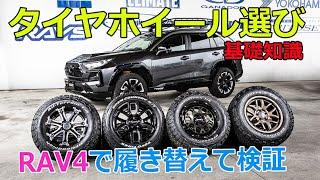 【RAV4】実車で履き比べて検証！タイヤ＆ホイール選びガイド