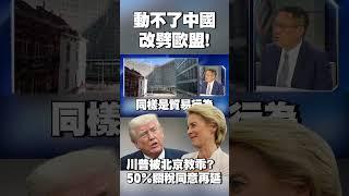 川普被中國教乖了？范德賴恩一通電話講完 馬上同意將歐盟50%關稅延至7/9 #獨家觀點 #寰宇全視界 @globalvisiontalk