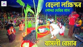 বাসলী বেমাৰ ভাল কৰাৰ গান |  pdda  shali aise  amar barite | Harbhanga | Behula Sate nari | Jatra