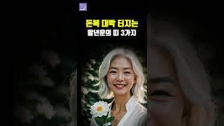 돈복 대박 터지는 말년의 천운을 타고난 띠와 나이 3가지 #운세 #사주 #돈 #풍수 #shorts