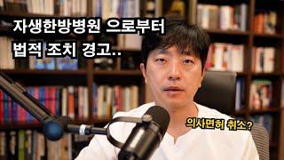 자생한방병원 으로부터 법적 조치 경고를 받았습니다.