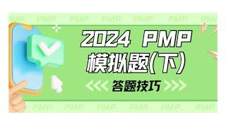 【备考PMP考试必看】艾威独家考试答题技巧-教你PMP如何做题（下集）