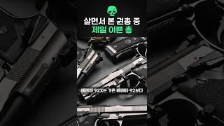 살면서 본 권총 중 제일 이쁜 총