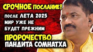 Срочное ПРЕДСКАЗАНИЕ пророка Пандита Сомнатха. После лета 2025 года Мир Уже Не Будет Прежним