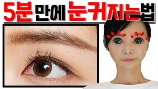 눈이 커지는 5분 마사지,눈꺼풀리프팅/이운동만 하면 눈이 변해요