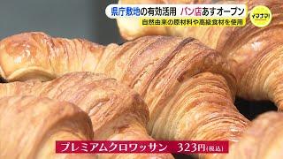 広島県庁に広島初出店のパン店オープン「メルシーライフオーガニックス」自然由来の原材料や高級食材を使用　県庁敷地の有効活用策