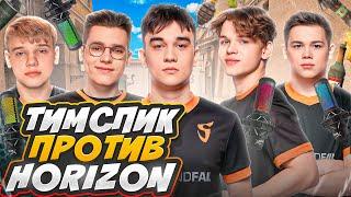 ТИМСПИК ПРОТИВ HORIZON | ВЗЯЛИ РЕВАНШ ПОСЛЕ МАЖОРА?!?!?