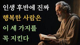 인생 후반에 진짜 행복한 사람은, 이 세 가지를 꼭 지킨다! #좋은글 #명언