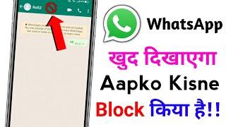 WhatsApp Par Aapko Kisne Block Kiya Kaise Pata Kare 2022 || How To Know Who Blocked You On WhatsApp