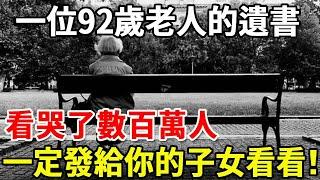 一位92歲老人的遺書，看哭了數百萬人，一定發給你的子女看看！【老人社】