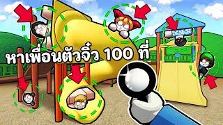 หาเพื่อนตัวจิ๋ว 100 สถานที่ | Spot Your Friends!