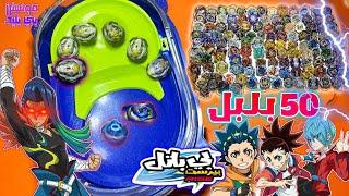 الكاسر المجنح ضد 50 بلبل بي باتل!! على الحلبة المطورة! حطم بلبل ديناميت الى اجزاء!! BEYBLADE BURST