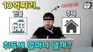 10억짜리 건물, 주택사면.. 취득세 얼마낼까? (매매 사례별 부동산세금)