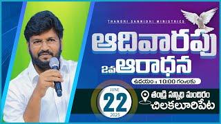 THANDRI SANNIDHI MINISTRIES ll 22-06-2025 SUNDAY 2ND LIVE SERVICE ll