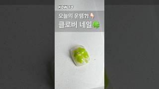 오늘의 운템 #로엘로그 #kbeauty #네일디자인 #네일아트 #네일 #네일추천 #naildesign #여름네일 #nails #nailtutorial