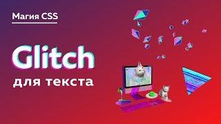 Магия CSS #4 — Glitch для любого текста на сайте