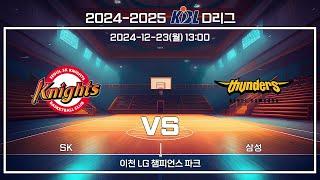 [2024-2025 KBL D리그] SK : 삼성 (12.23)