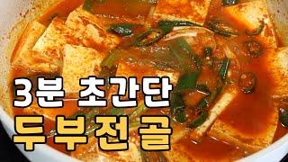 어머니가 전수해주신 3분 초간단 칼칼한 두부전골