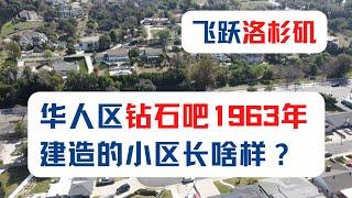 【飞跃洛杉矶】华人区钻石吧1963年建造的小区长啥样？