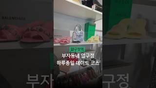 부자들의 동네 압구정 데이트코스 야무지게 다녀오는 법