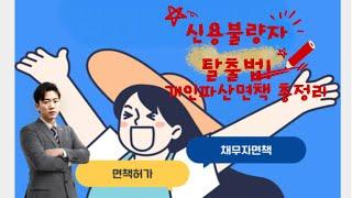 #신용불량자 탈출하는 법! #개인파산·면책 총정리 (실제 #사례 포함)