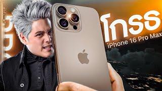 iPhone 16 Pro Max โกรธอะไรบ้างระวังโดนหลอก !!!