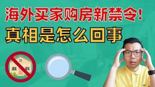 突发！澳洲买房重磅新政4月实施！海外买家将被禁止买现房？为你详解规定和背景真相！本地投资者又真的能不在意吗？