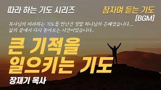 (따라하는 기도시리즈) 230 마가복음으로 드리는 기도, 큰 기적을 일으키는 기도, 잠자며 듣는 기도 / 장재기 목사