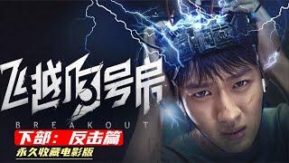 《飛越13號房：反擊篇》下部完美劇情永久收藏電影版
